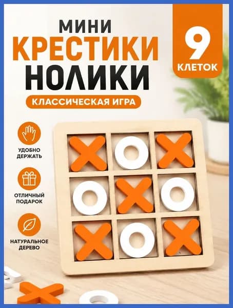 Настольная игра Крестики Нолики для детей и малышей