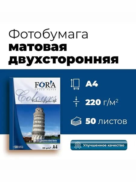 Фотобумага FORA двухсторонняя матовая 220 гр А4 50 листов