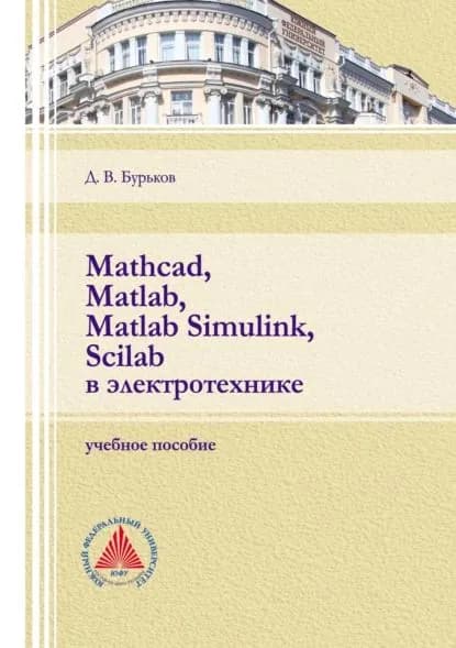 Mathcad, Matlab, Matlab Simulink, Scilab в электротехнике | Бурьков Дмитрий Владимирович | Электронная книга
