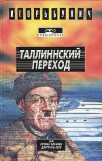 Таллинский переход | Бунич Игорь Львович