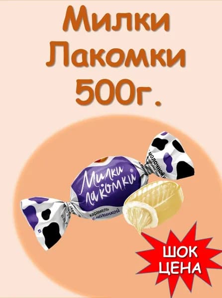 Карамель Милки Лакомки