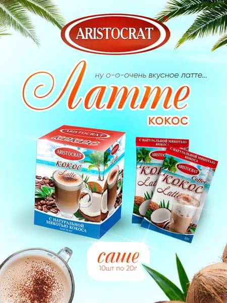 Кофейный напиток "Кофе Latte" КОКОС" (саше) 10 штук по 20гр/200 гр