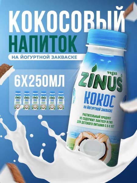 Растительный напиток Zinus кокосовый 250мл*6шт на йогуртной закваске
