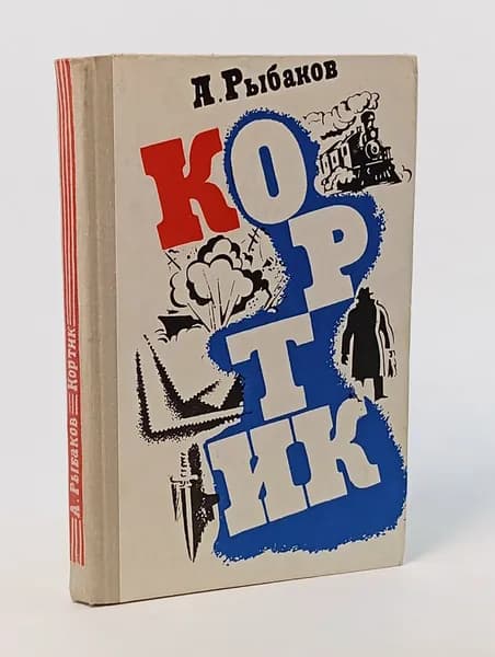 Кортик Рыбаков Анатолий Наумович | Рыбаков Анатолий Наумович