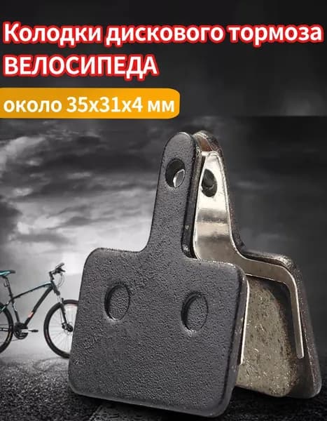 1 комплект тормозных колодок для MTB велосипеда, полимерный диск, под M375 M445