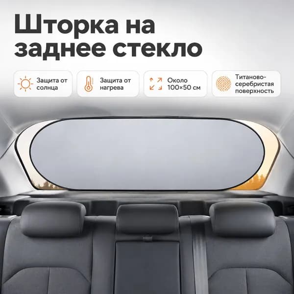 Шторка солнцезащитная 12.7 см х 9.3 см, затемнение: 80%