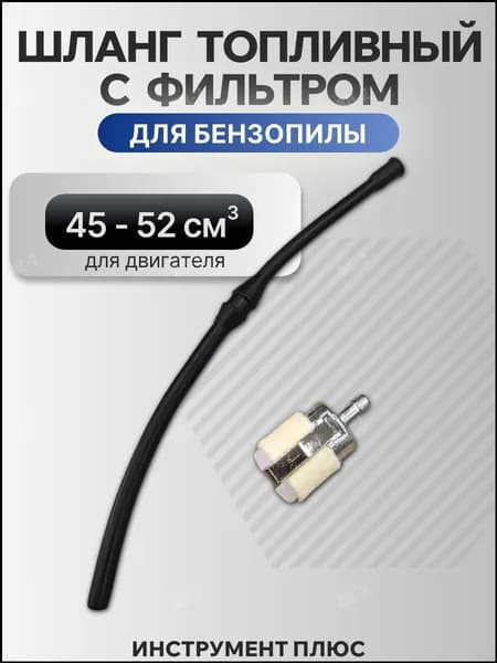 Топливный шланг с фильтром для бензопилы 45-52 см3