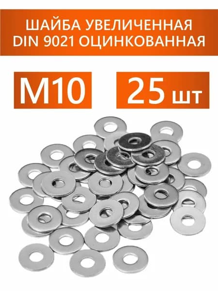 Шайба М10 оцинкованная увеличенная DIN 9021 усиленная 25 штук