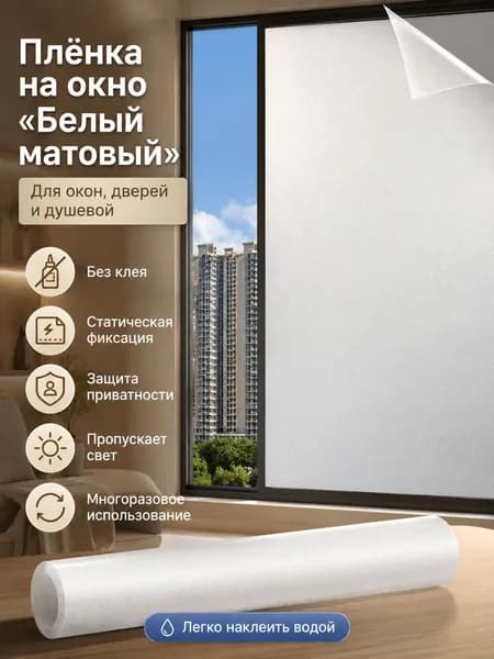 Пленка на окно стекло белая матовая статическая 45 100 см для ванной и кухни, защита приватности, для окон и душевой