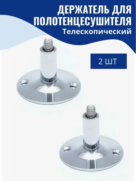 Держатель для полотенцесушителя без кольца, хром (2шт)