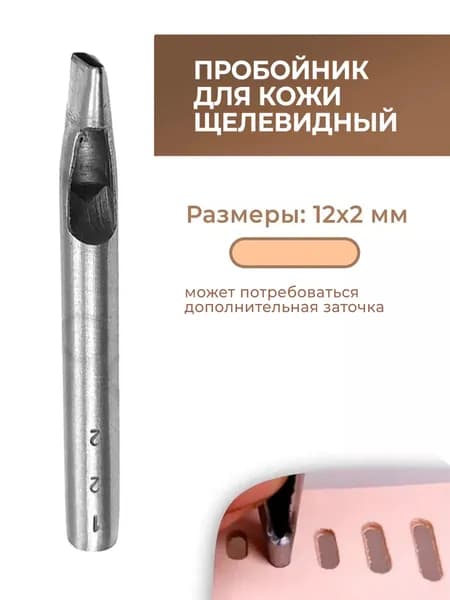 Пробойник для кожи щелевидный 12х2 мм