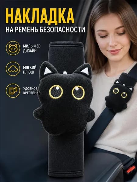 Чёрный кот плюшевая накладка на ремень безопасности