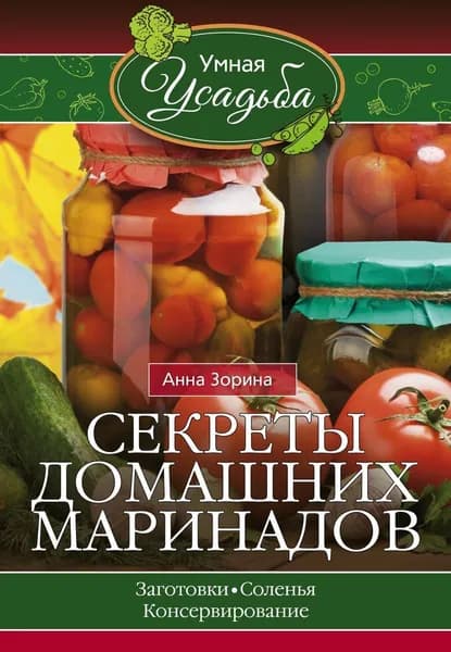 Секреты домашних маринадов | Зорина Анна
