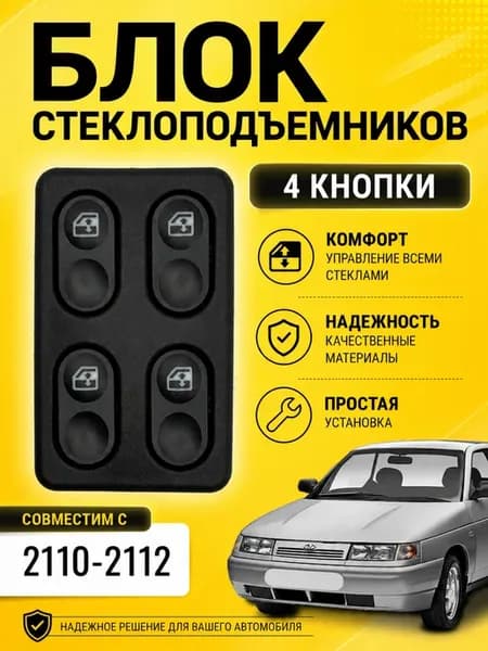 Блок управления стеклоподъемниками 2110,2111,2112 4 кнопки