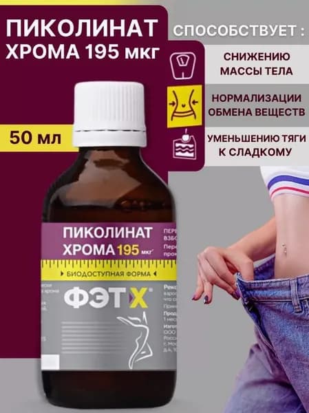 ФЭТ-Х Пиколинат хрома капли 50 мл
