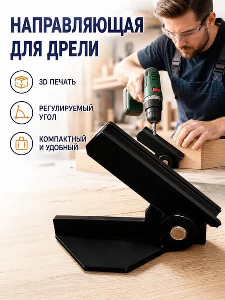 Регулируемый направляющий кондуктор для сверления, столярный шаблон под различные углы