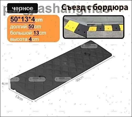 Бордюрный пандус,4*13*50 cm, пандус для порога,Высокопрочная резина