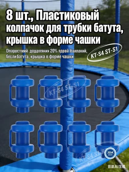 Пластиковый колпачок для трубки батута, крышка в форме чашки, 8 шт.