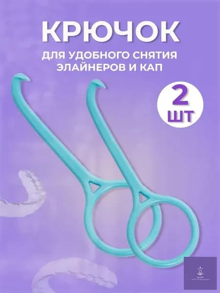 Крючок для снятия протезов кап элайнеров
