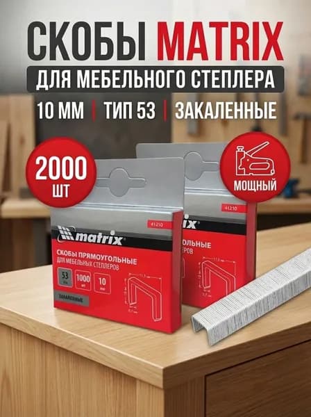 Скобы, 10 мм, для мебельного степлера, закаленные, тип 53, 2000 шт Matrix