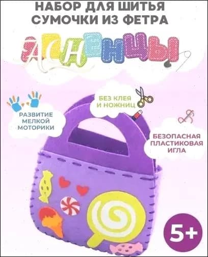 Набор для творчества и рукоделия для шитья сумки, сумочка из фетра для девочек.