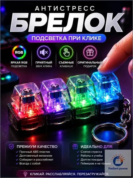 Антистресс клавиатура-Кейкап брелок с LED подсветкой, механические кнопки, fidget игрушка, подарок