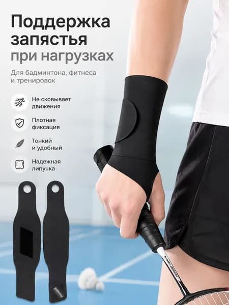 Защита запястья