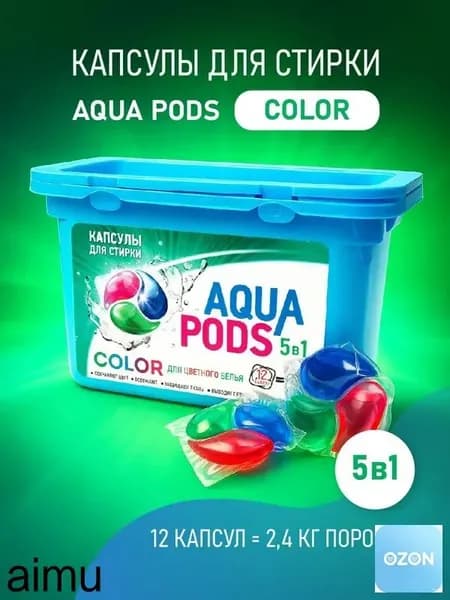 Капсулы для стирки белья 5в1 - 12 шт AQUAPODS COLOR