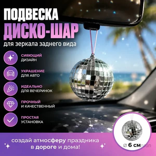 Вешалка для зеркала заднего вида в виде диско-шара