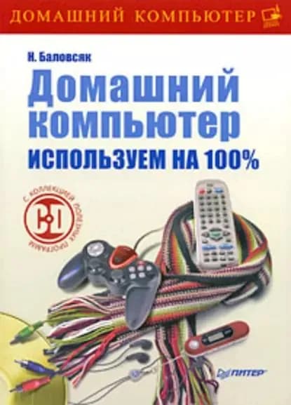 Домашний компьютер. Используем на 100% | Баловсяк Надежда Васильевна | Электронная книга