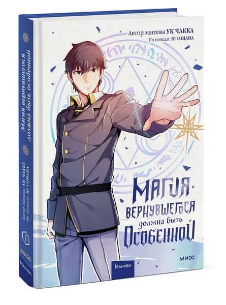 Магия вернувшегося должна быть особенной | Чакка Ук, Ю Сонан
