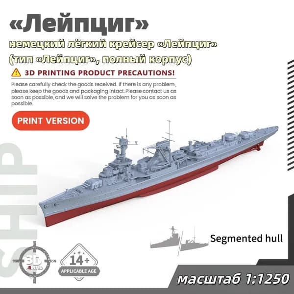 Военная модель, масштаб 1:1250 немецкий лёгкий крейсер Лейпциг (тип Лейпциг, полный корпус)