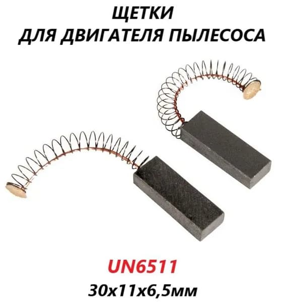 Щетки угольные для двигателя пылесоса/UN6511/30х11х6,5мм
