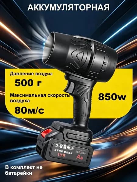 Воздуходувка аккумуляторная 850 Вт 22000 об/мин 15 м/с турбовентилятор под Makita 21V без аккумулятора для дачи уборки листьев сушки авто и розжига