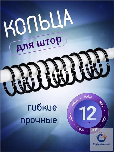 Near Home Кольца для шторки в ванной 12 шт.
