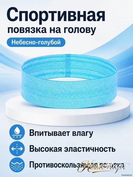 Повязка на голову спортивная, размер: Универсальный