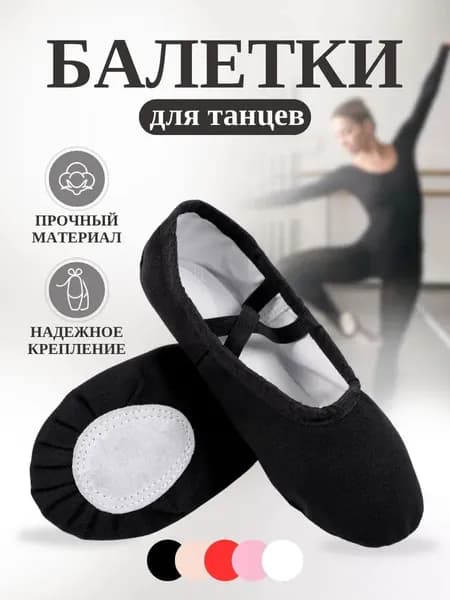Балетки для танцев