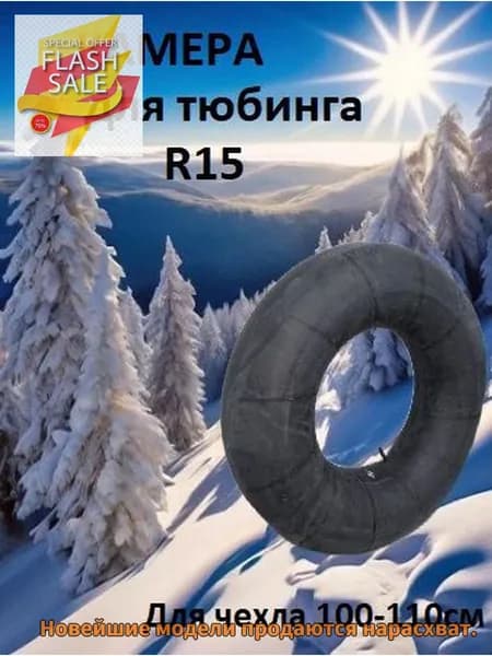 Тюбинг, диаметр: 110 см