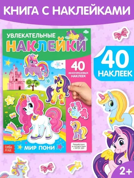 Многоразовые наклейки для девочек, Буква Ленд, "Мир пони", книжка с наклейками, 4 стр.
