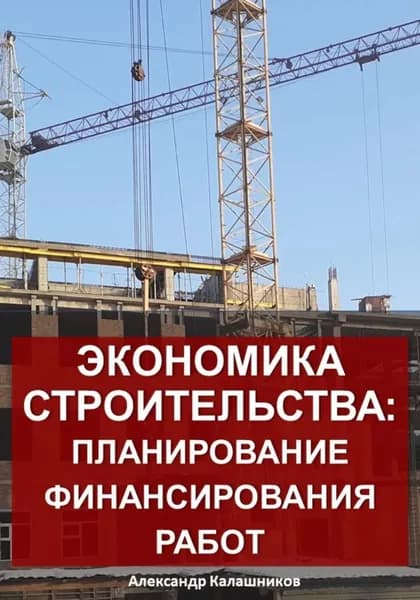 Экономика строительства: планирование финансирования работ | Калашников Александр | Электронная книга