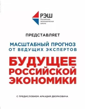 Будущее Российской Экономики | Волчкова Наталья