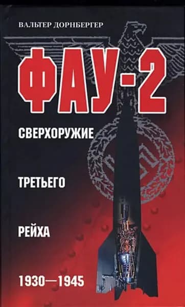 Фау-2. Сверхоружие Третьего рейха. 1930-1945 | Дорнбергер Вальтер | Электронная книга