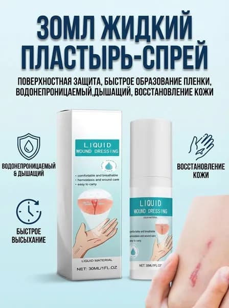 Жидкий бинт, кровоостанавливающий дезинфицирующий спрей,1 шт