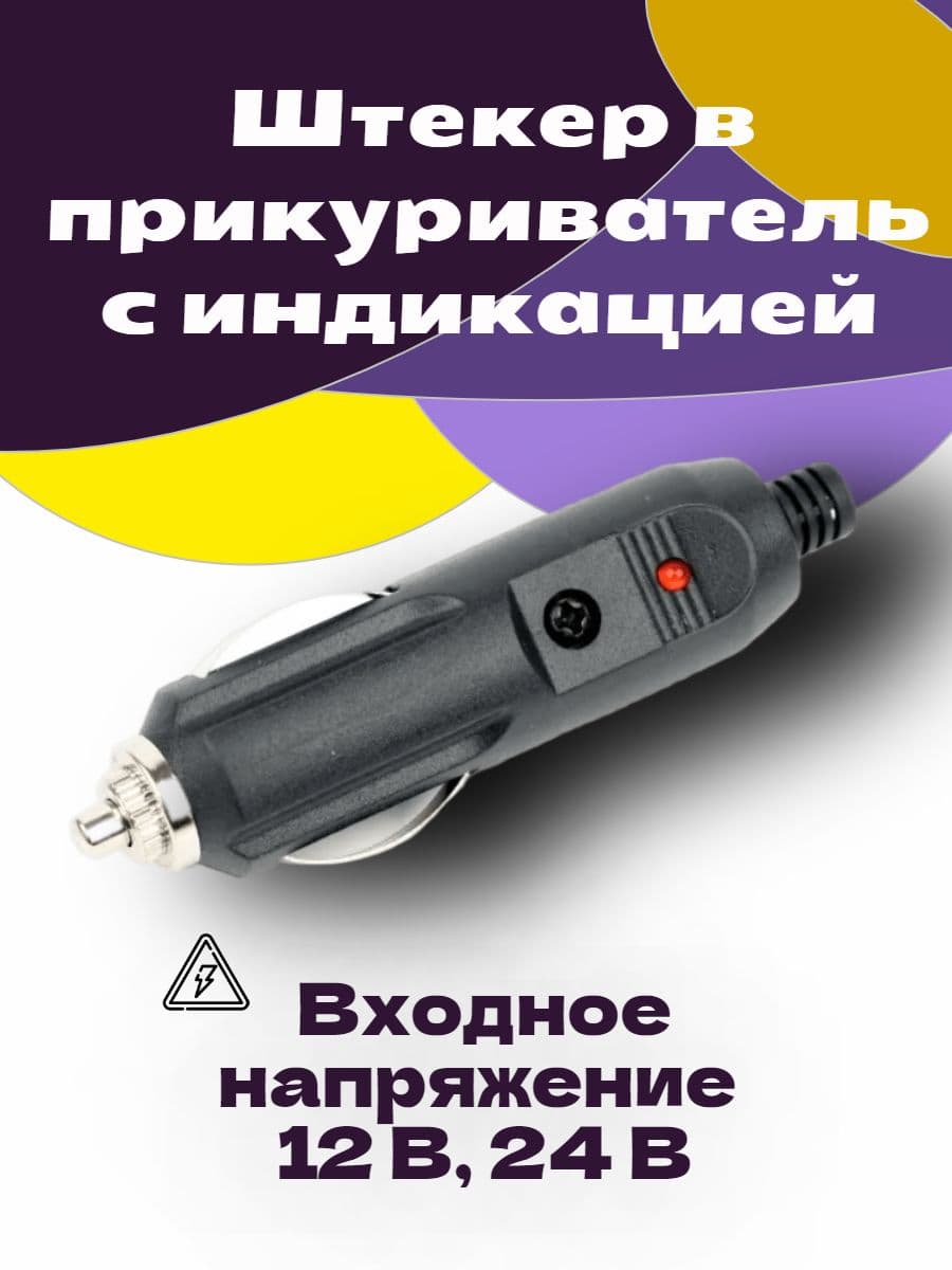 Штекер в прикуриватель с индикацией