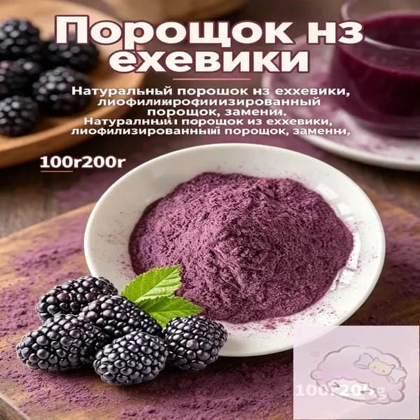 Ежевичный порошок сублимированный, 100% ягода, для напитков и десертов