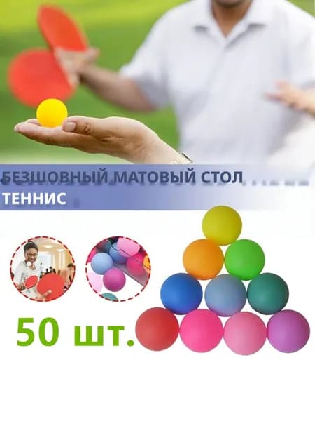 Шарики для пинг-понга 50шт