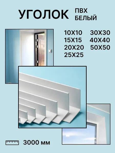 Угол ПВХ белый 40*40*3000 мм