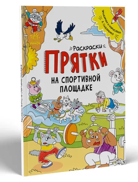 Раскраски-прятки - Раскраски-прятки на спортивной площадке