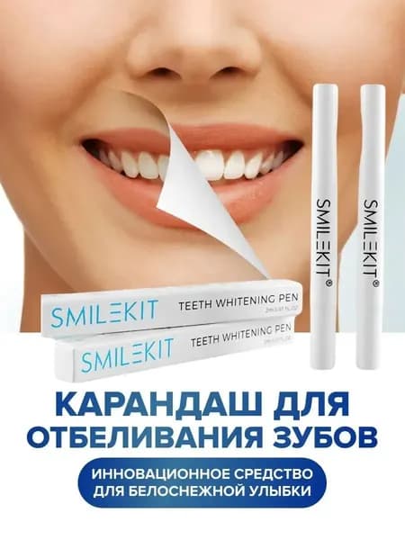 Карандаш отбеливающий / Набор для эффективного отбеливания зубов дома, 2 шт