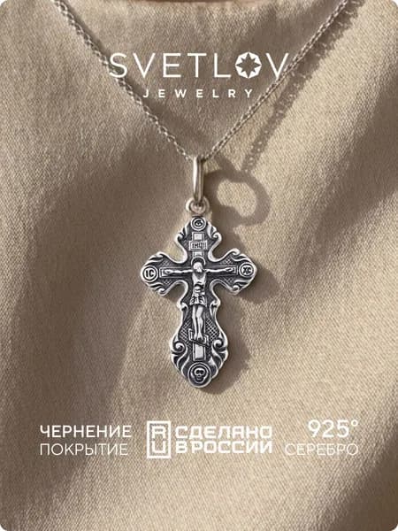 SVETLOV Крест серебряный нательный 925 пробы, чернение, для крещения
